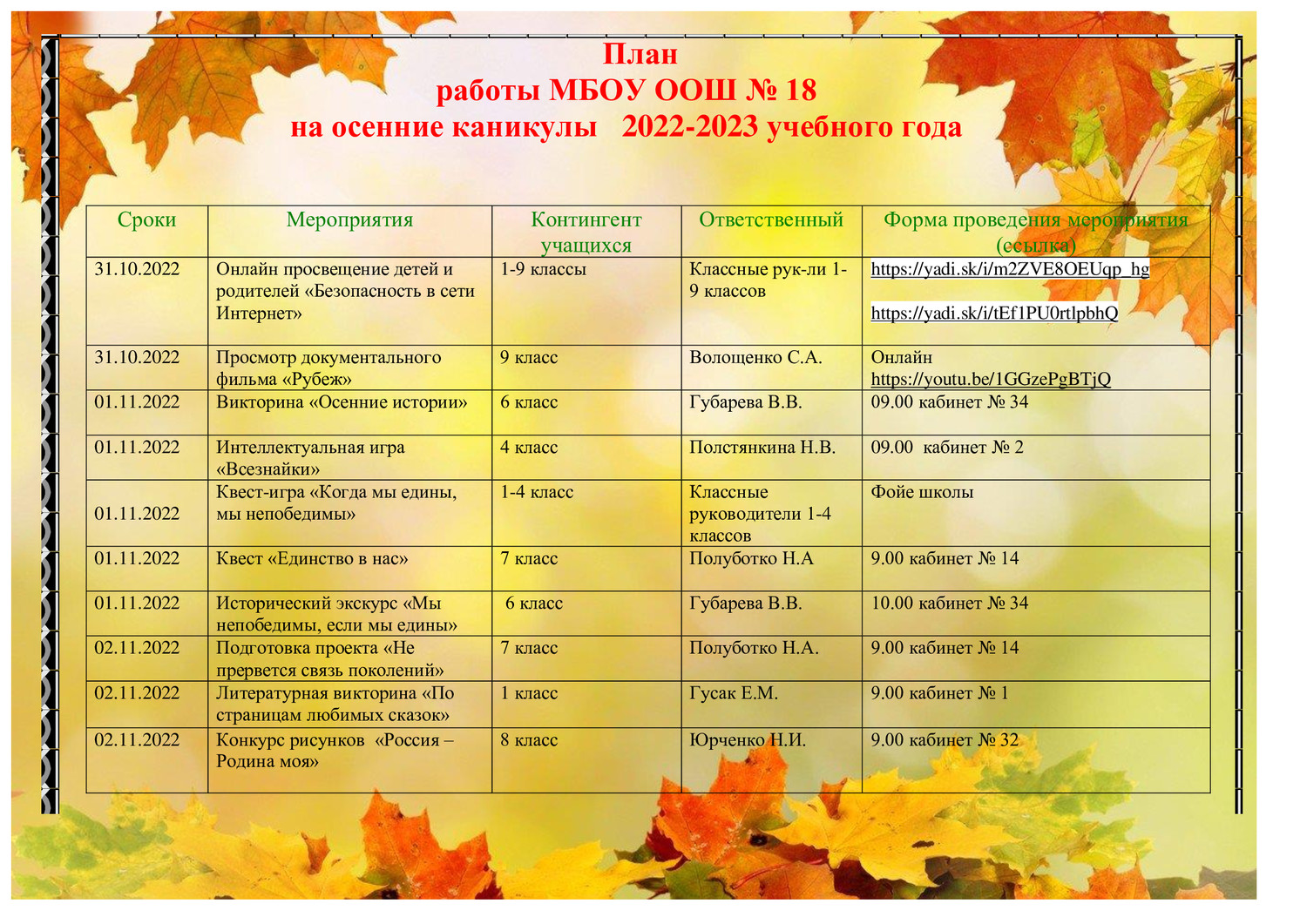 План работы на осенние каникулы в школе на 2022 2023 учебный год